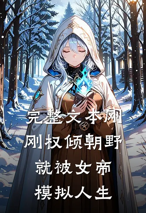 完整文本刚刚权倾朝野，就被女帝模拟人生