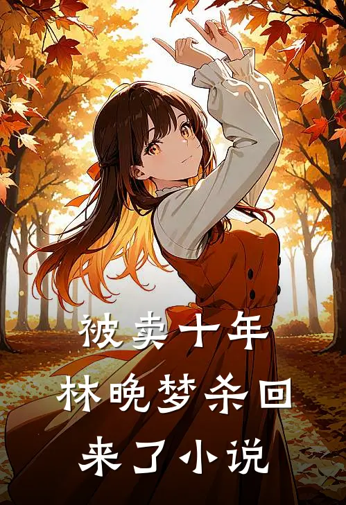 被卖十年，林晚梦杀回来了小说