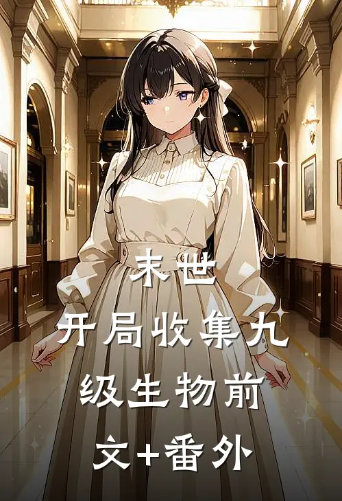末世：开局收集九级生物前文+番外