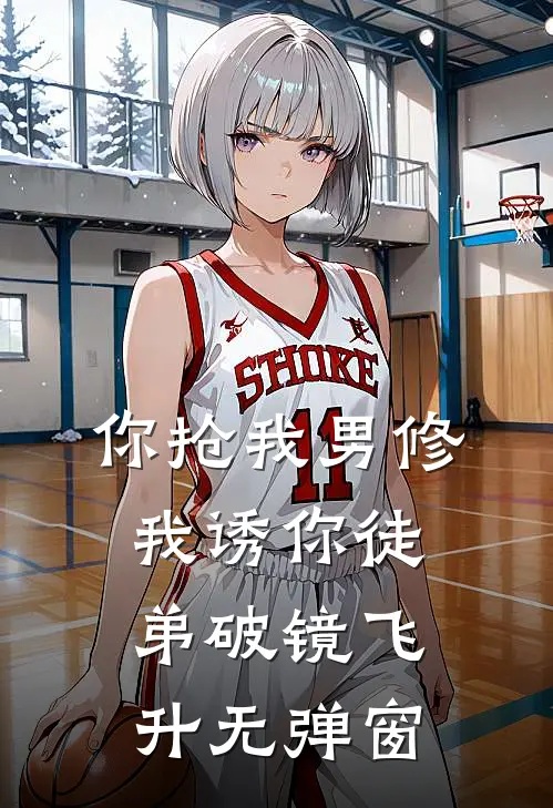 你抢我男修，我诱你徒弟破镜飞升无弹窗