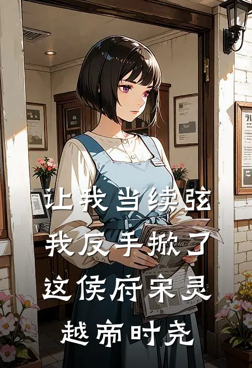让我当续弦，我反手掀了这侯府宋灵越帝时尧