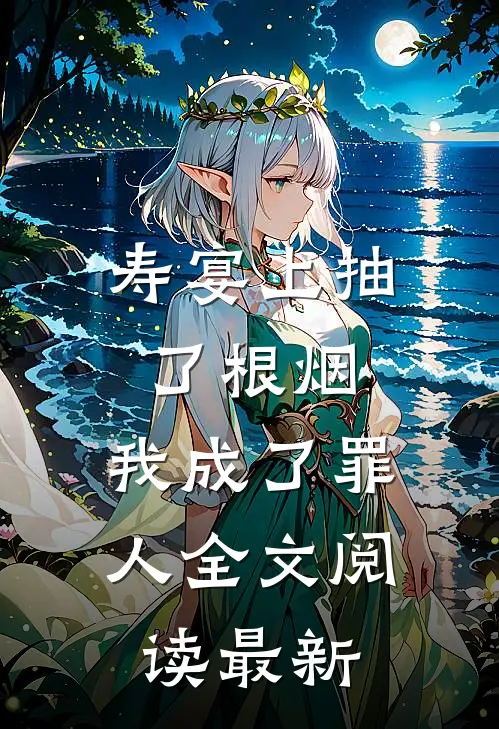 寿宴上抽了根烟，我成了罪人全文阅读最新