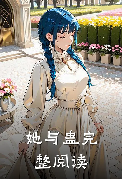 她与蛊完整阅读