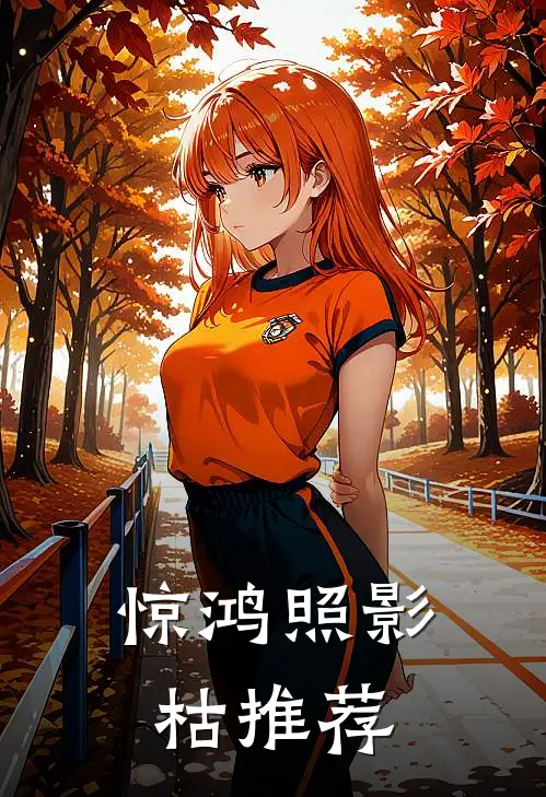 惊鸿照影枯推荐