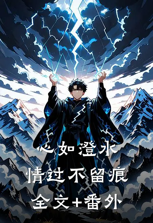 心如澄水，情过不留痕全文+番外