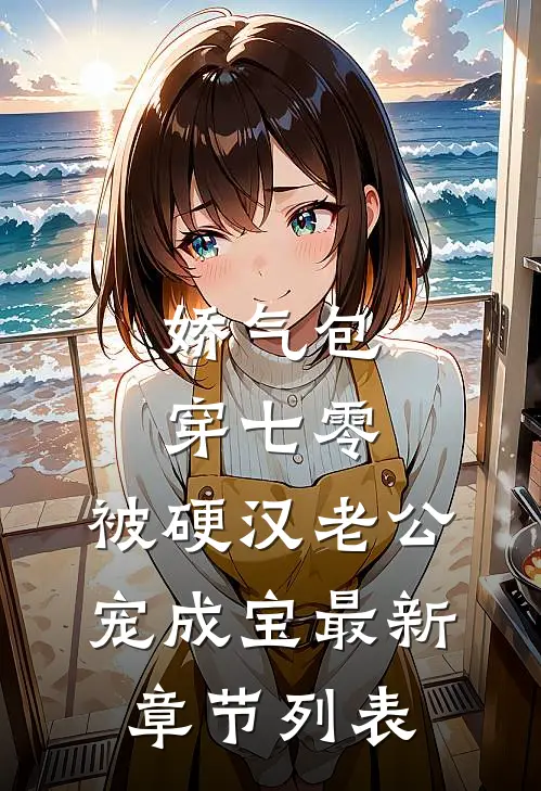 娇气包穿七零，被硬汉老公宠成宝最新章节列表