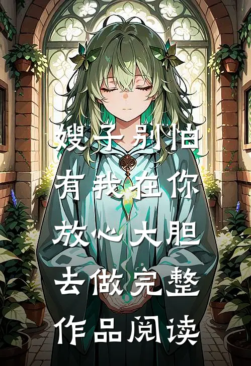 嫂子别怕，有我在你放心大胆去做完整作品阅读