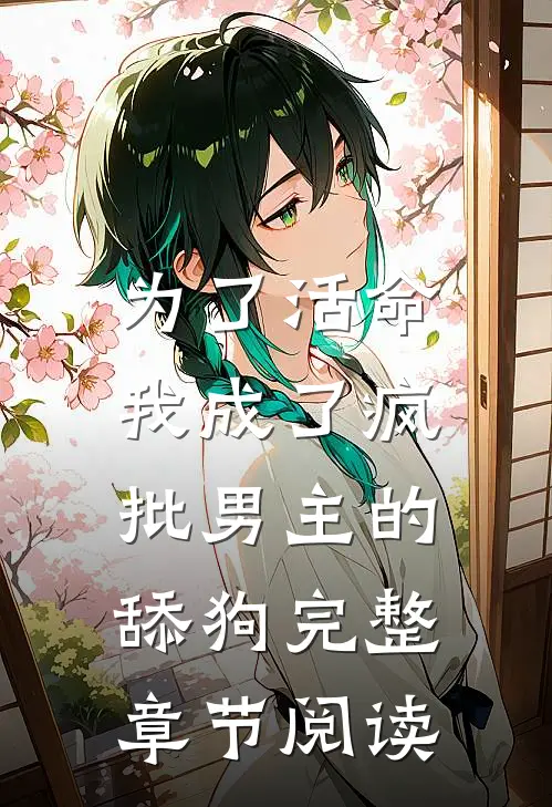 为了活命，我成了疯批男主的舔狗完整章节阅读