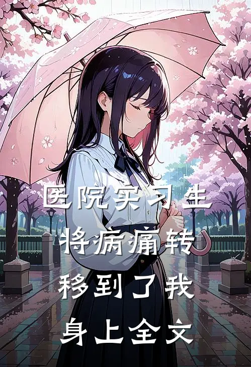 医院实习生将病痛转移到了我身上全文
