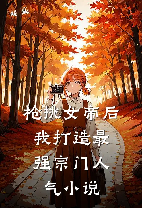 枪挑女帝后，我打造最强宗门人气小说
