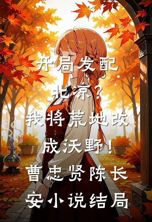 开局发配北凉？我将荒地改成沃野！曹忠贤陈长安小说结局