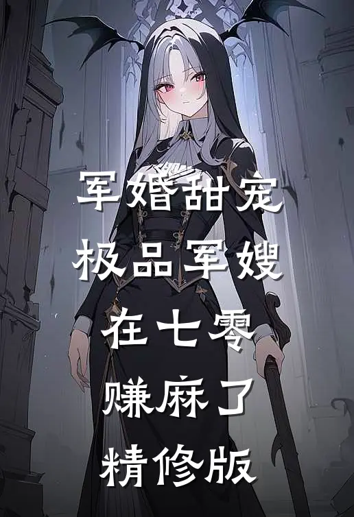 军婚甜宠：极品军嫂在七零赚麻了精修版