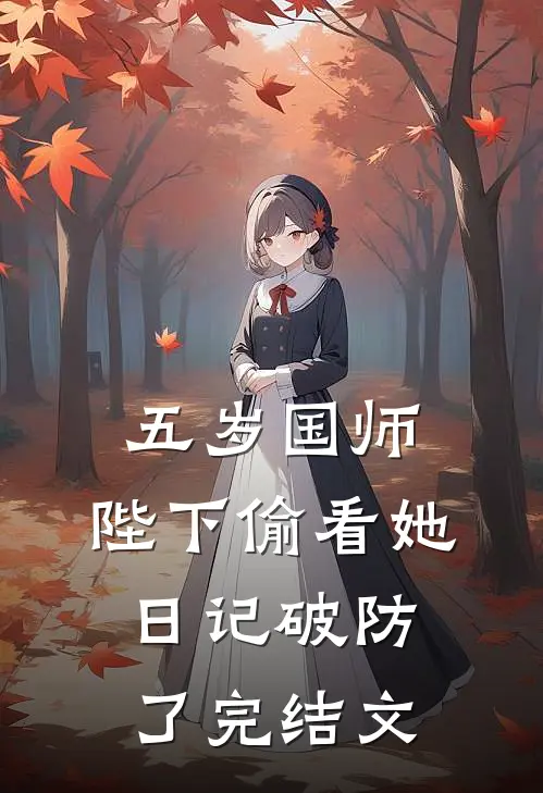 五岁国师：陛下偷看她日记破防了完结文