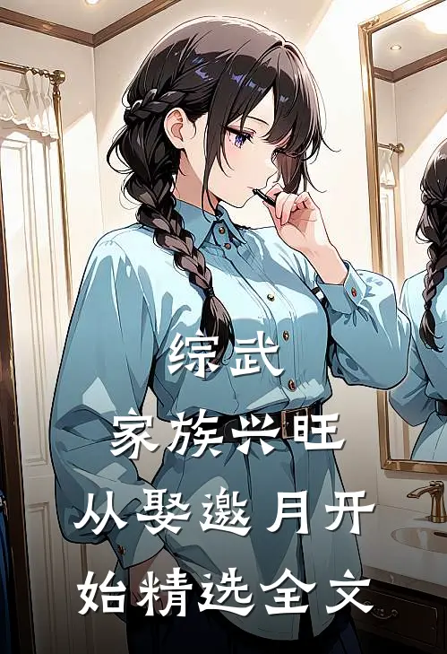 综武：家族兴旺，从娶邀月开始精选全文