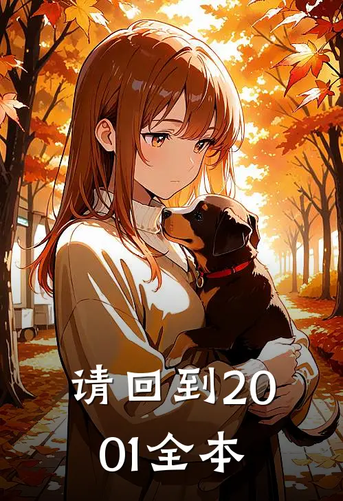 请回到2001全本