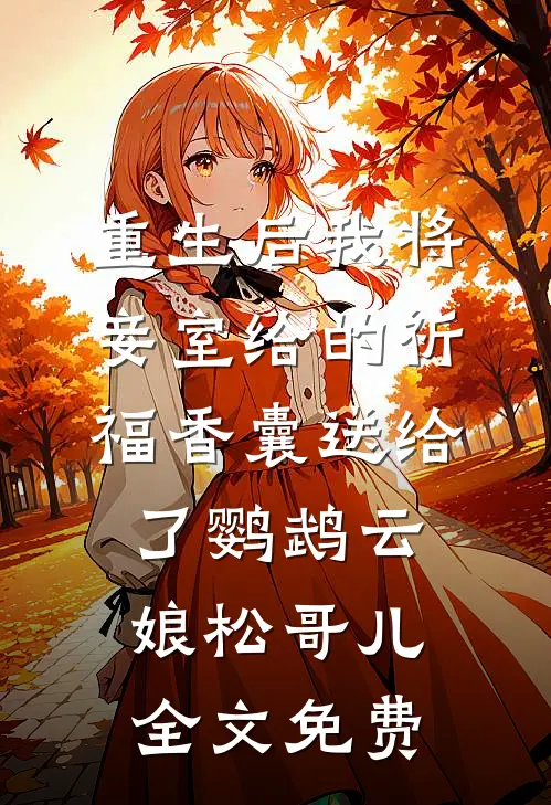 重生后我将妾室给的祈福香囊送给了鹦鹉云娘松哥儿全文免费
