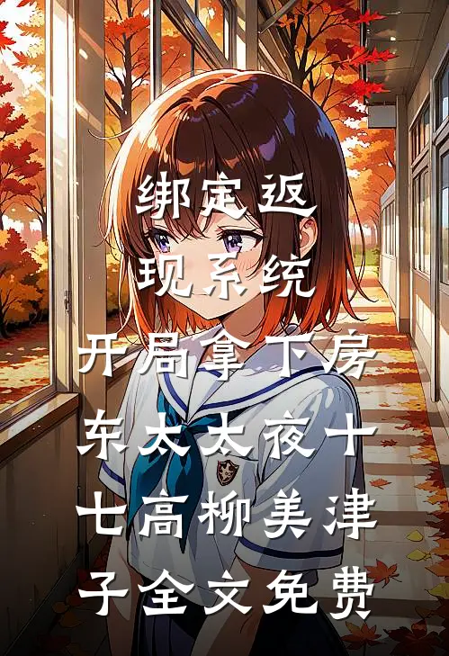 绑定返现系统：开局拿下房东太太夜十七高柳美津子全文免费