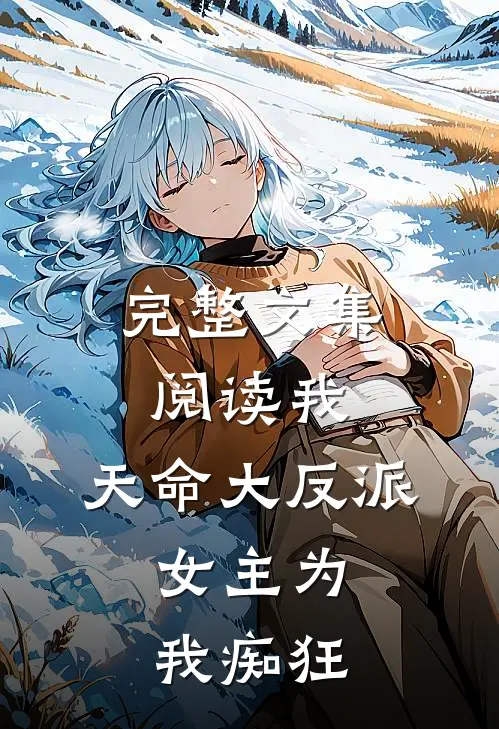 完整文集阅读我,天命大反派,女主为我痴狂免费阅读