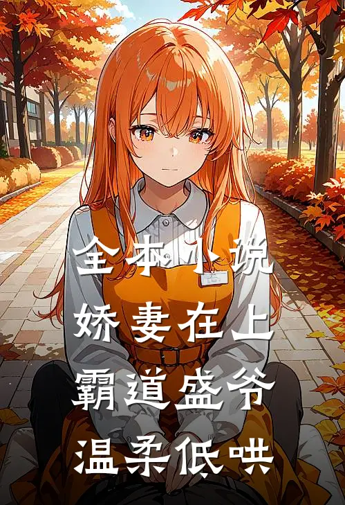 全本小说娇妻在上，霸道盛爷温柔低哄