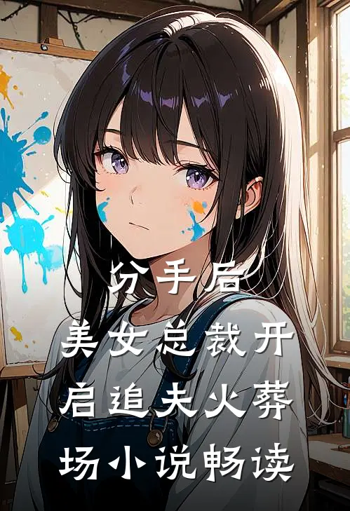 分手后，美女总裁开启追夫火葬场小说畅读