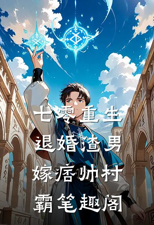 七零重生：退婚渣男，嫁痞帅村霸笔趣阁