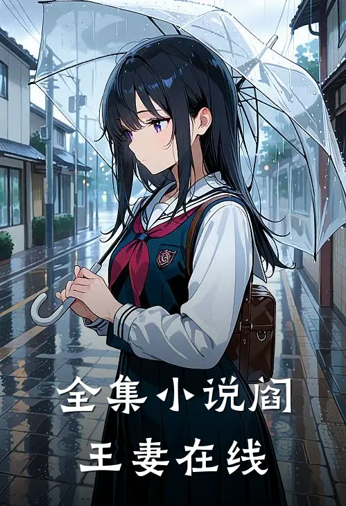 全集阎王妻在线观看