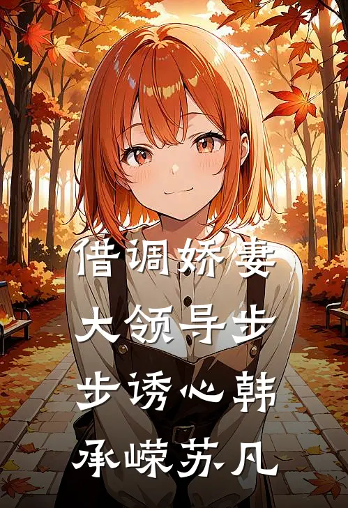 借调娇妻大领导步步诱心韩承嵘苏凡