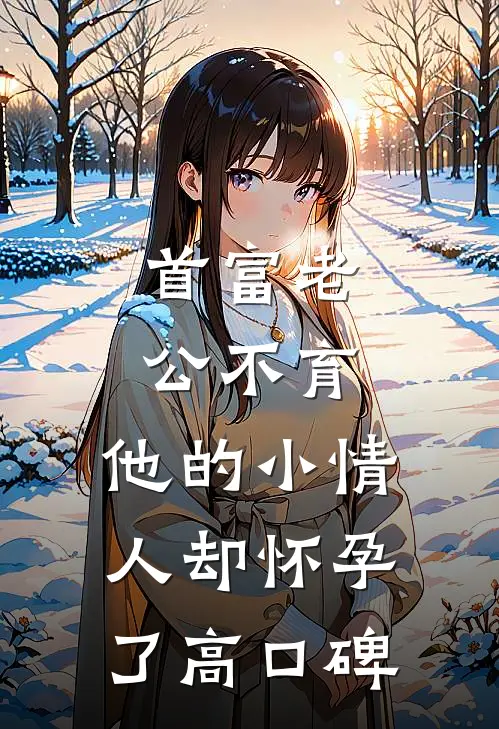 首富老公不育，他的小情人却怀孕了高口碑