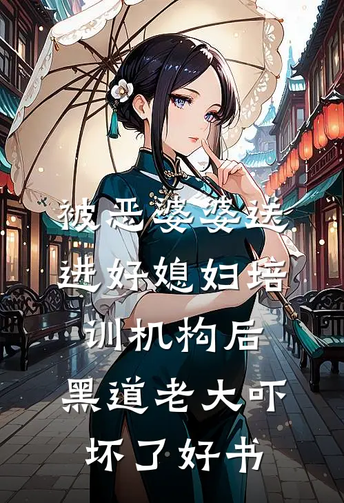 被恶婆婆送进好媳妇培训机构后，黑道老大吓坏了好书