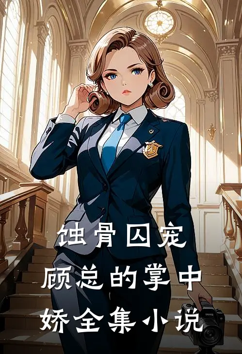 蚀骨囚宠：顾总的掌中娇全集小说