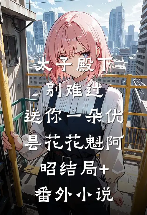 太子殿下别难过，送你一朵优昙花花魁阿昭结局+番外小说