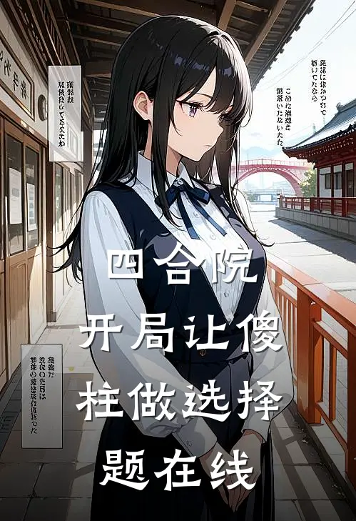 四合院：开局让傻柱做选择题在线