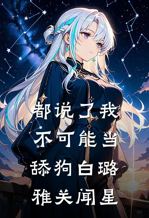 都说了我不可能当舔狗白璐雅关闻星