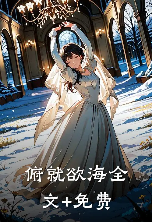 俯就欲海全文+免费