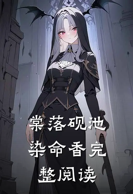 棠落砚池染命香完整阅读
