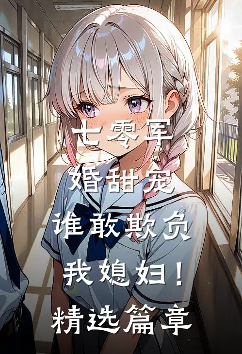 七零军婚甜宠：谁敢欺负我媳妇！精选篇章