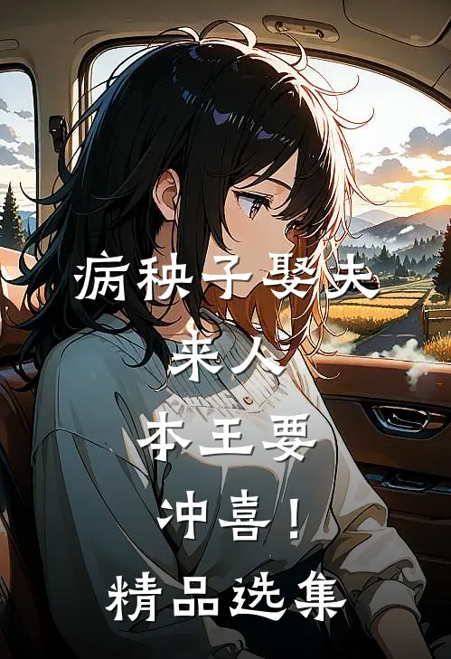 病秧子娶夫：来人，本王要冲喜！精品选集