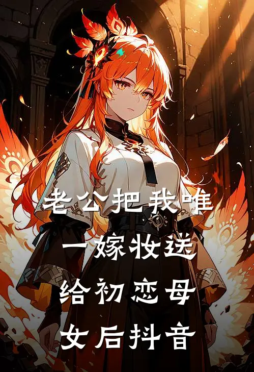 老公把我唯一嫁妆送给初恋母女后抖音