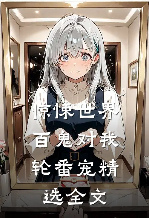 惊悚世界：百鬼对我轮番宠精选全文