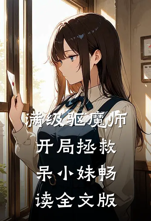 满级驱魔师：开局拯救呆小妹畅读全文版