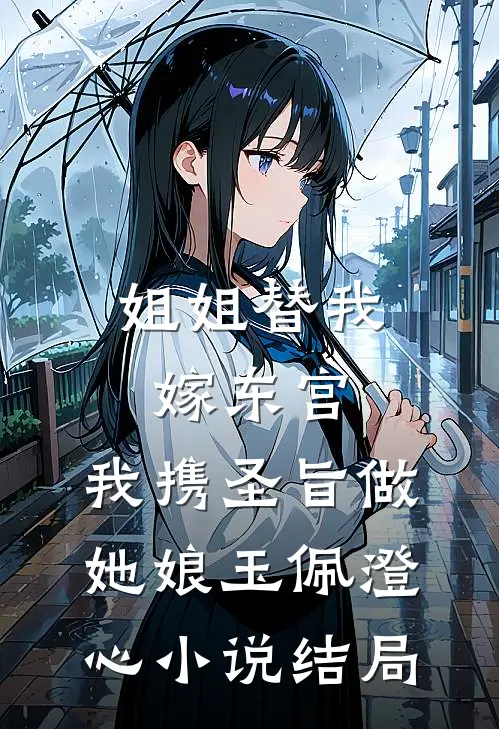 姐姐替我嫁东宫，我携圣旨做她娘玉佩澄心小说结局