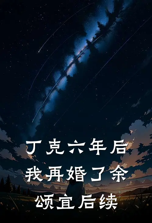 丁克六年后，我再婚了余颂宜后续