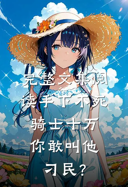 完整文集阅读手下不死骑士十万，你敢叫他刁民？