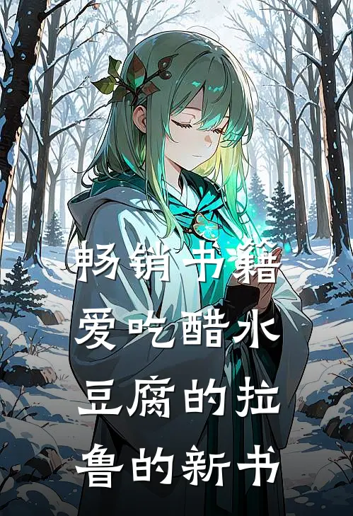 畅销书籍爱吃醋水豆腐的拉鲁的新书