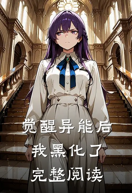 觉醒异能后我黑化了完整阅读