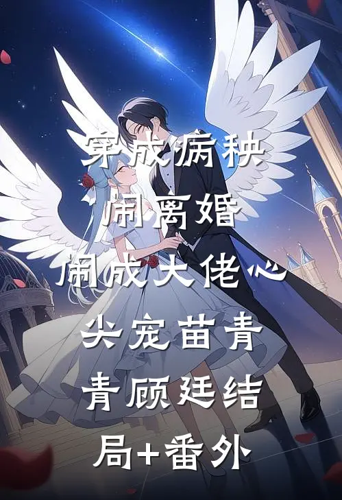 穿成病秧闹离婚，闹成大佬心尖宠苗青青顾廷结局+番外