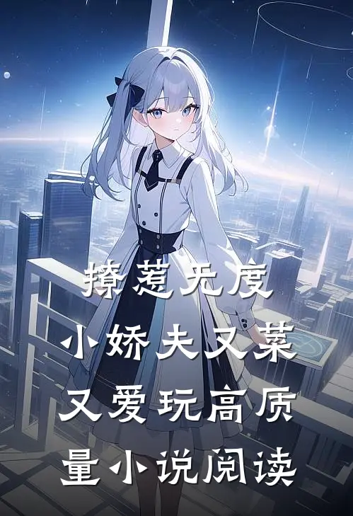 撩惹无度：小娇夫又菜又爱玩高质量小说阅读