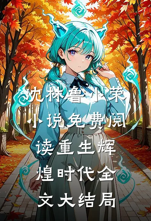 重生辉煌时代主要内容