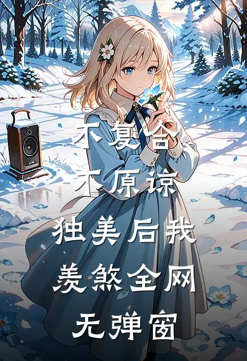 不复合，不原谅，独美后我羡煞全网无弹窗
