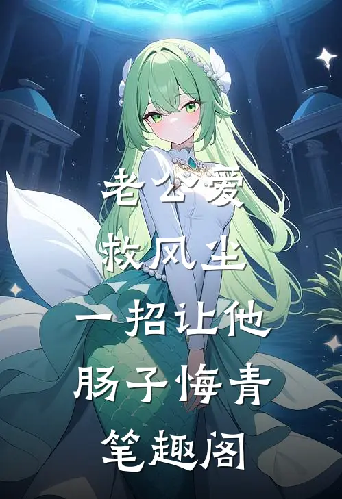 老公爱救风尘，一招让他肠子悔青笔趣阁